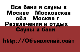 Все бани и сауны в Москве - Московская обл., Москва г. Развлечения и отдых » Сауны и бани   